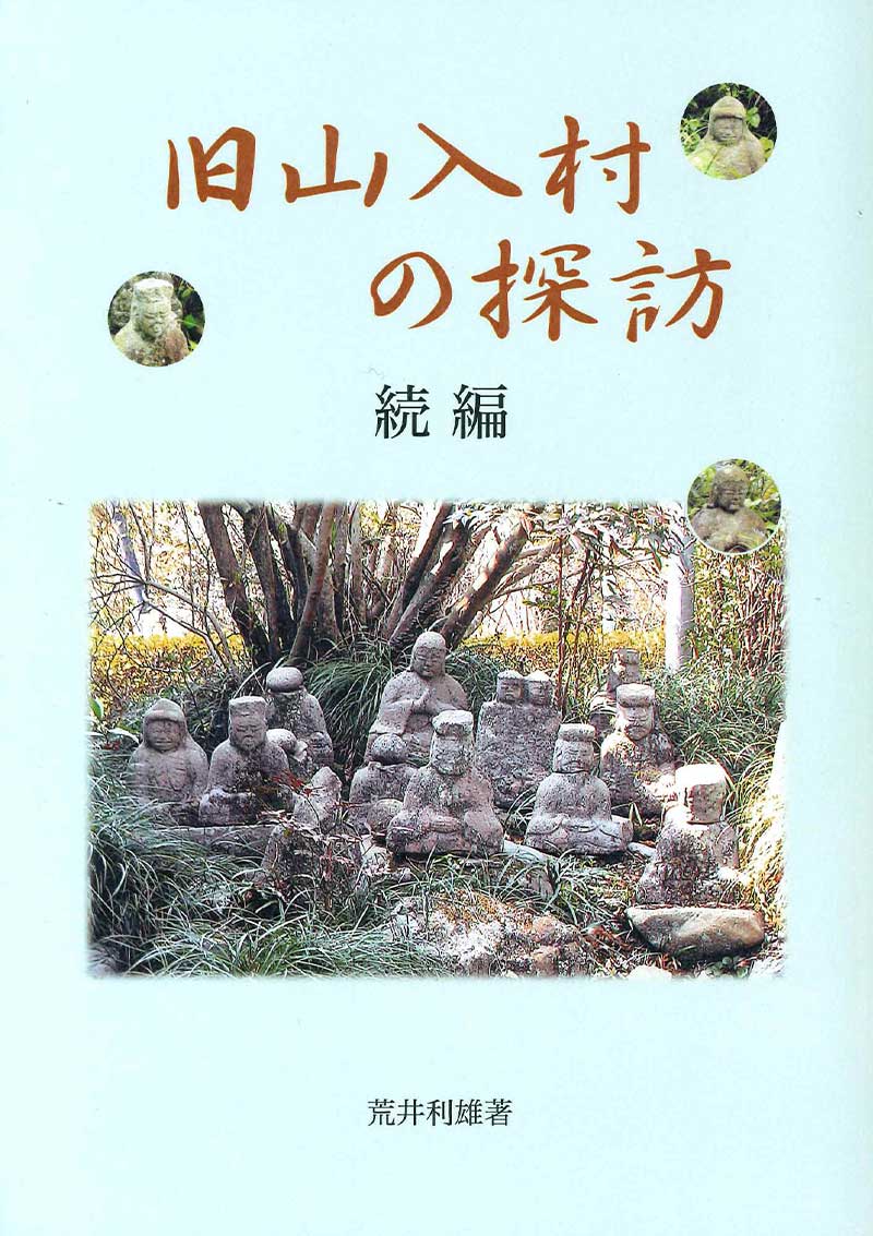 旧山入村の探訪　続編