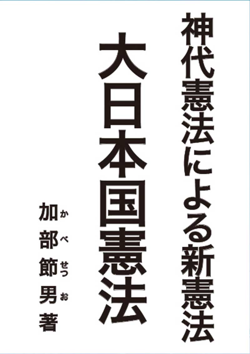 神代憲法による新憲法　大日本国憲法