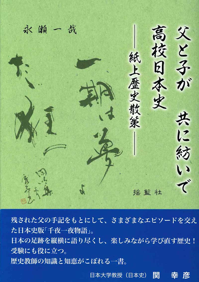 父と子が　共に紡いで　高校日本史―紙上歴史散策―