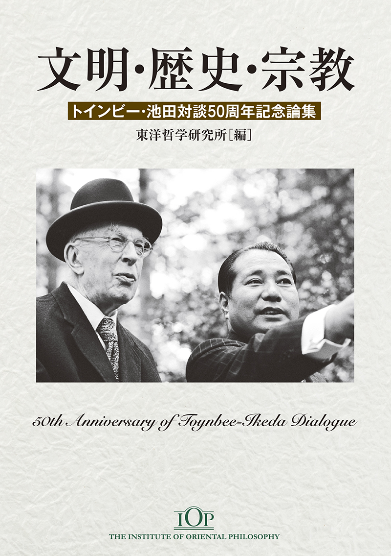 文明・歴史・宗教　トインビー・池田対談50周年記念論集