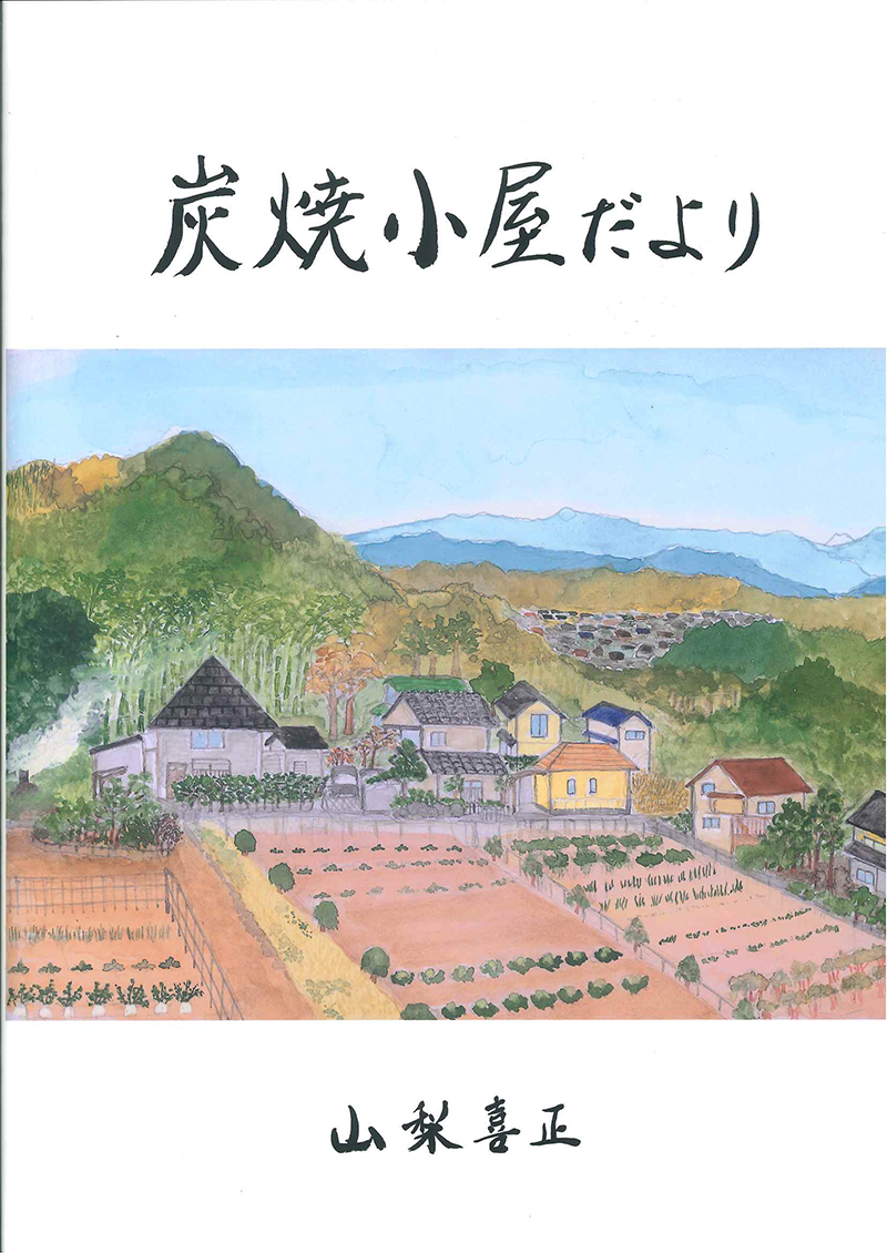 炭焼小屋だより