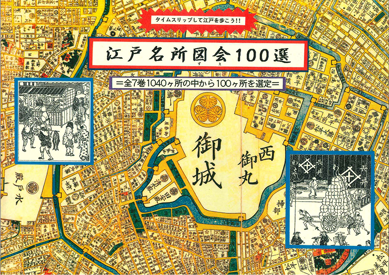 江戸名所図会100選（増刷）