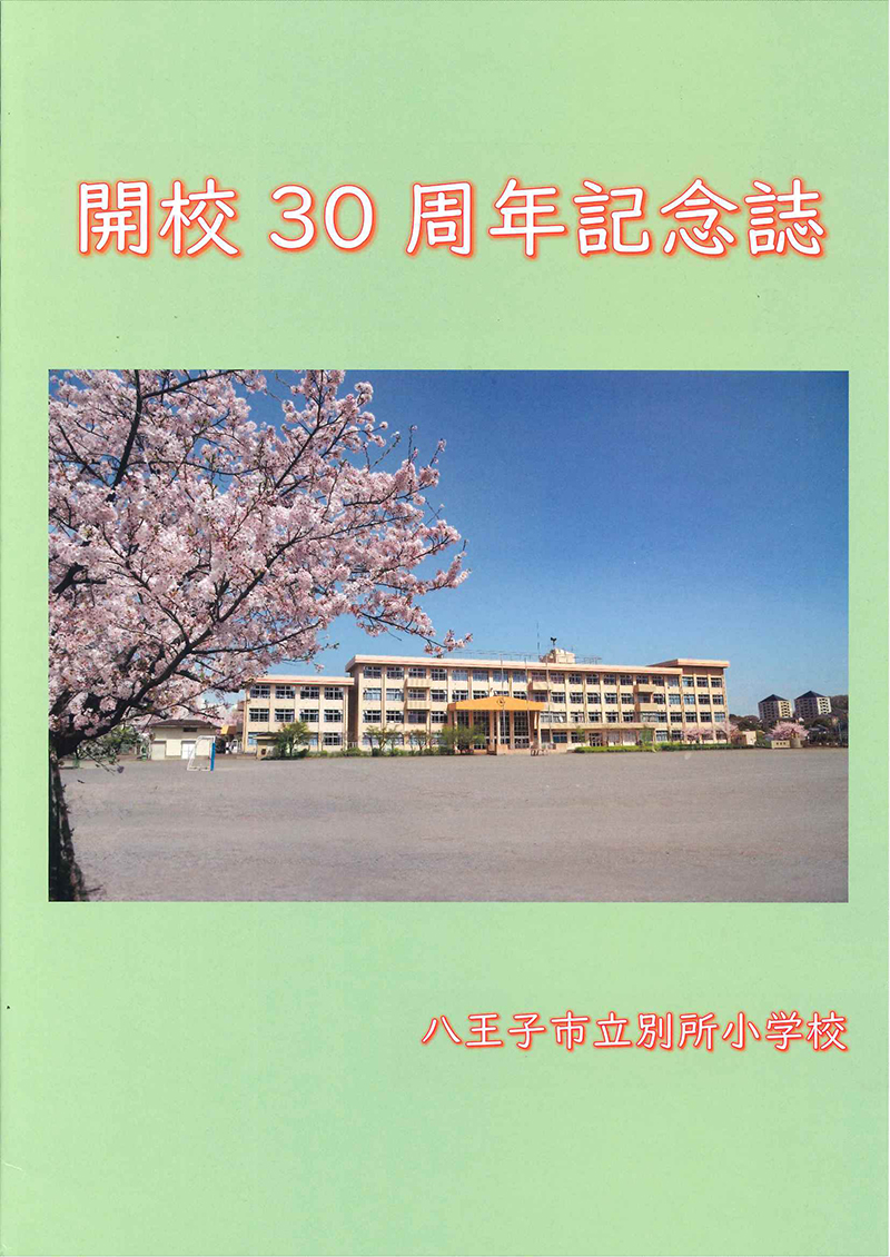 八王子市立別所小学校開校30周年記念誌