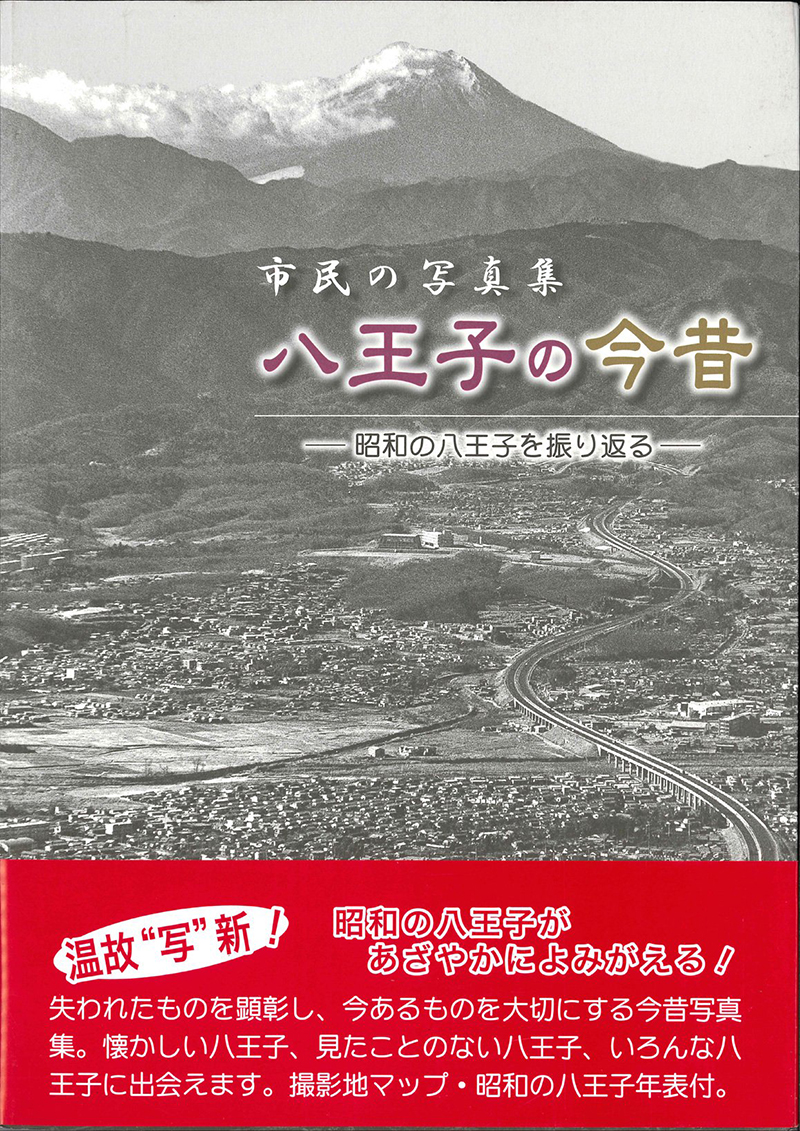 市民の写真集 八王子の今昔 ―昭和の八王子を振り返る―（4刷）