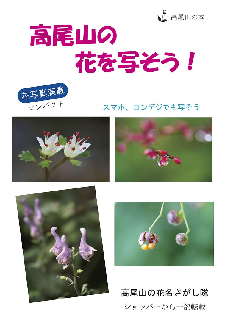 高尾山の花を写そう！