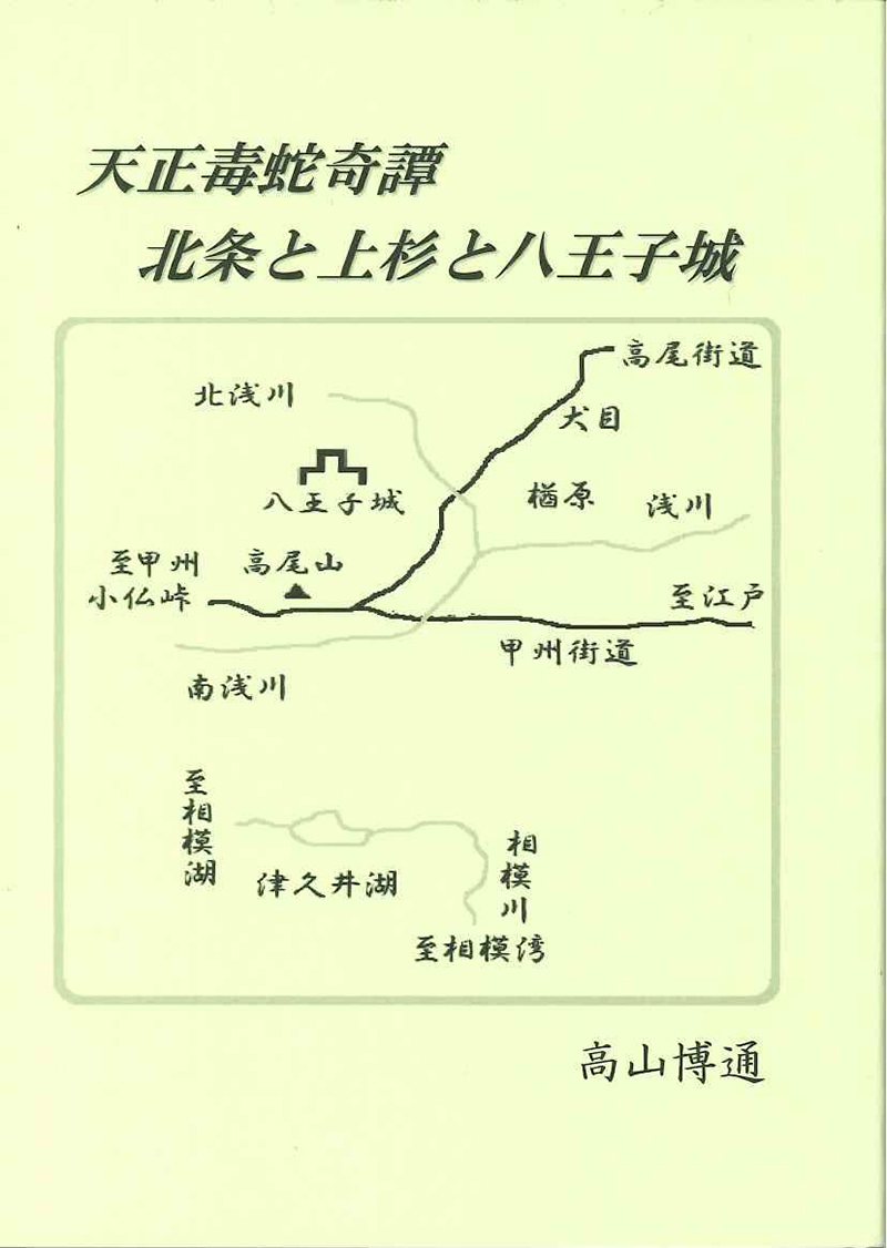 天正毒蛇奇譚 北条と上杉と八王子城