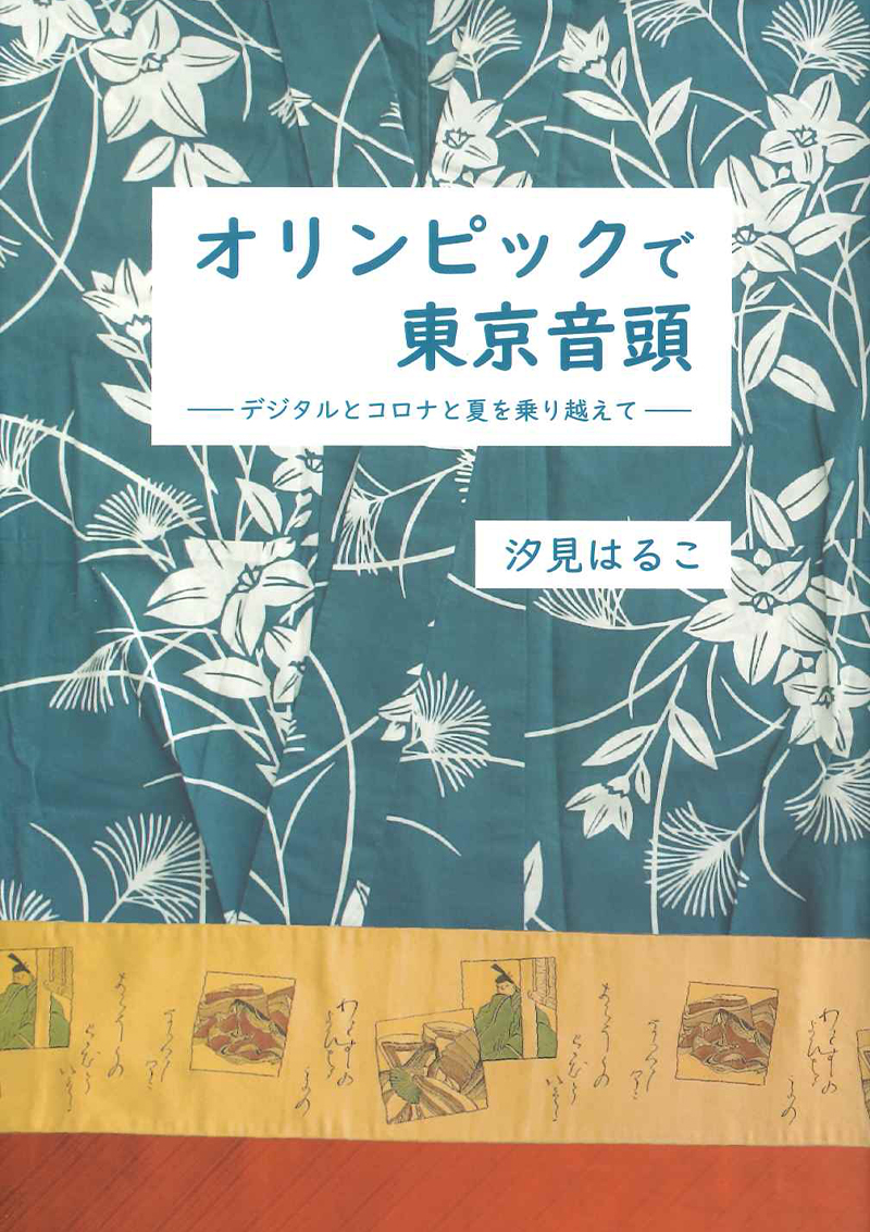 オリンピックで東京音頭―デジタルとコロナと夏を乗り越えて―