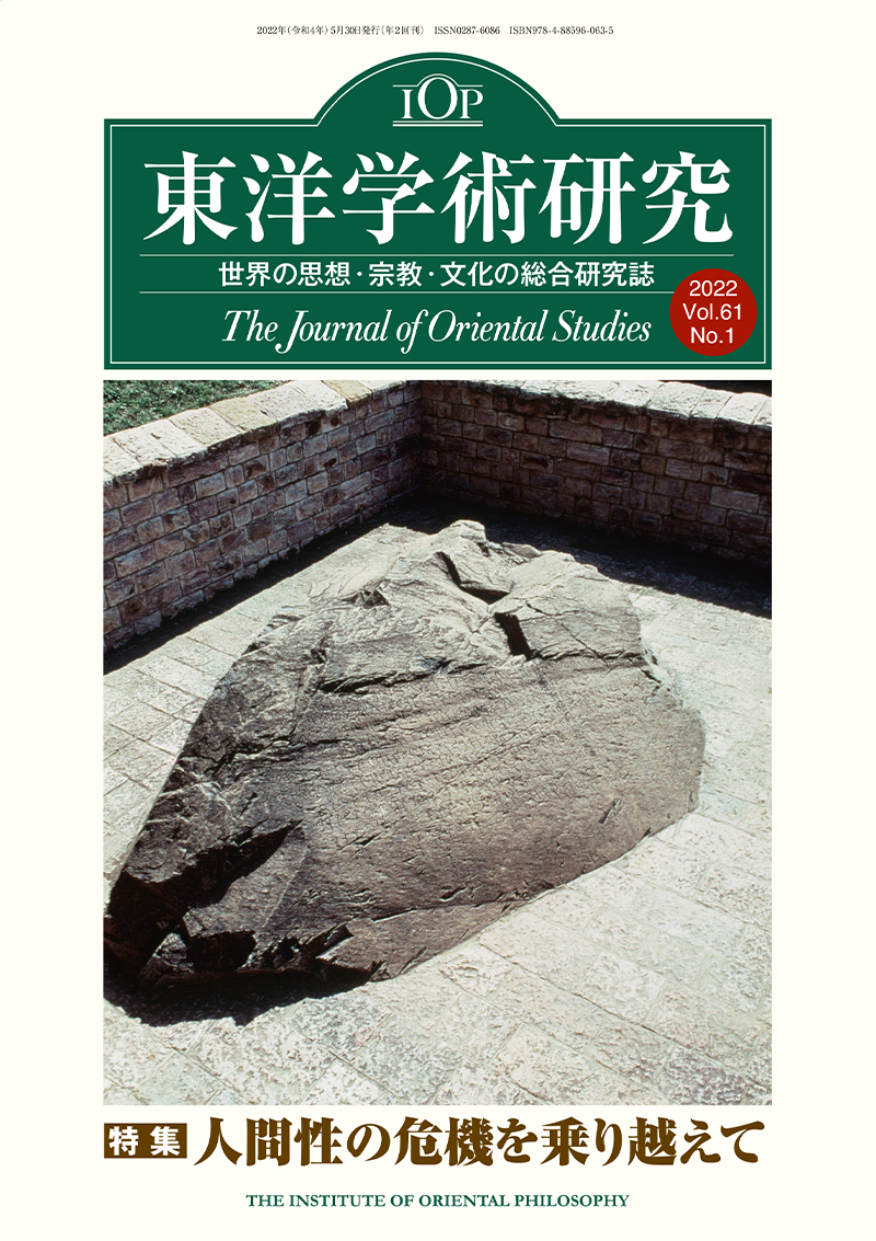 東洋学術研究2022　第61巻　第1号