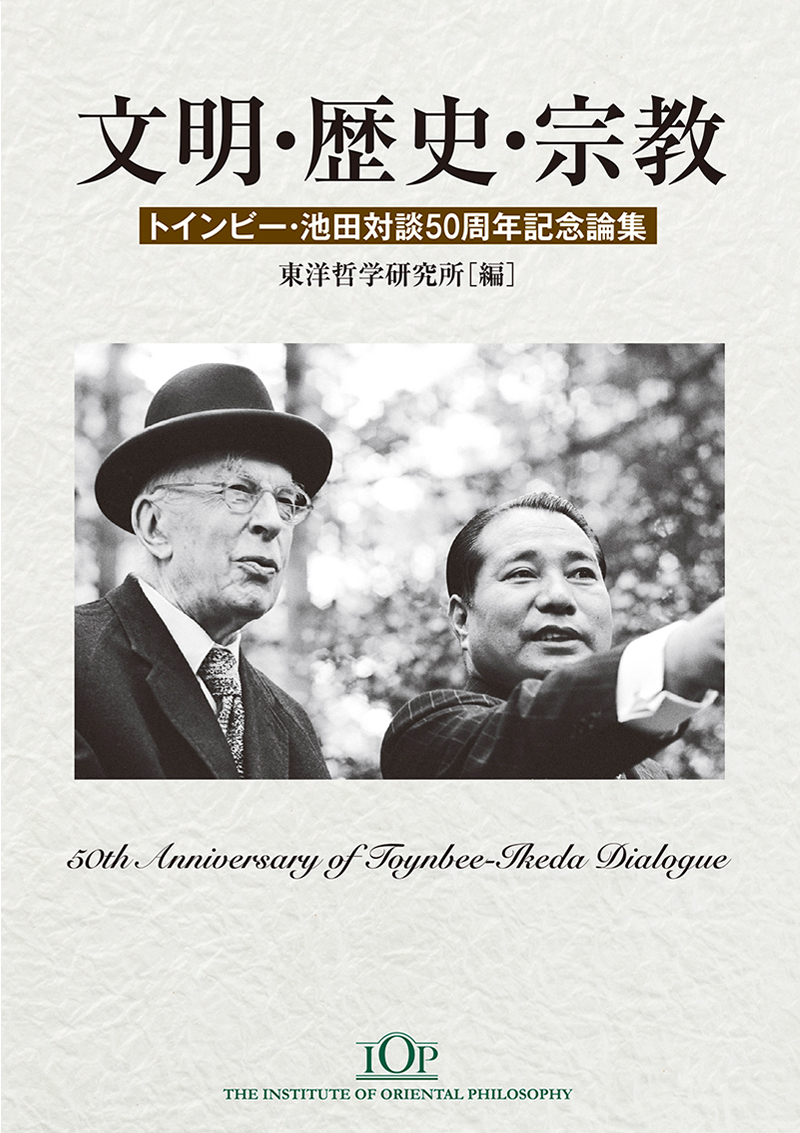 文明・歴史・宗教　トインビー・池田対談50周年記念論集（２刷）