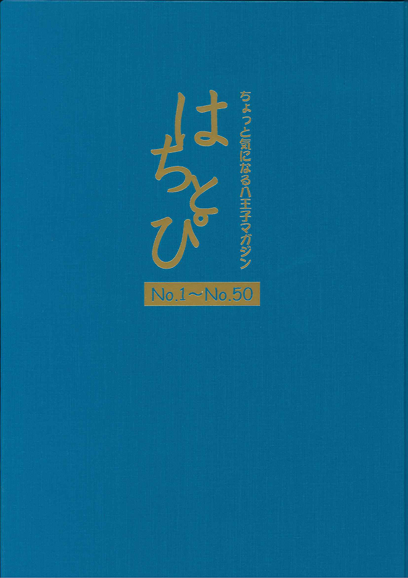 「はちとぴ」No.1～No.50　合本