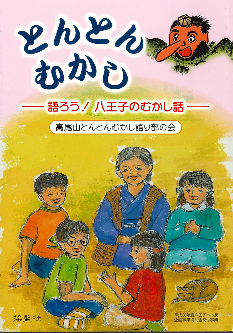 とんとんむかし　語ろう！八王子のむかし話（３刷）