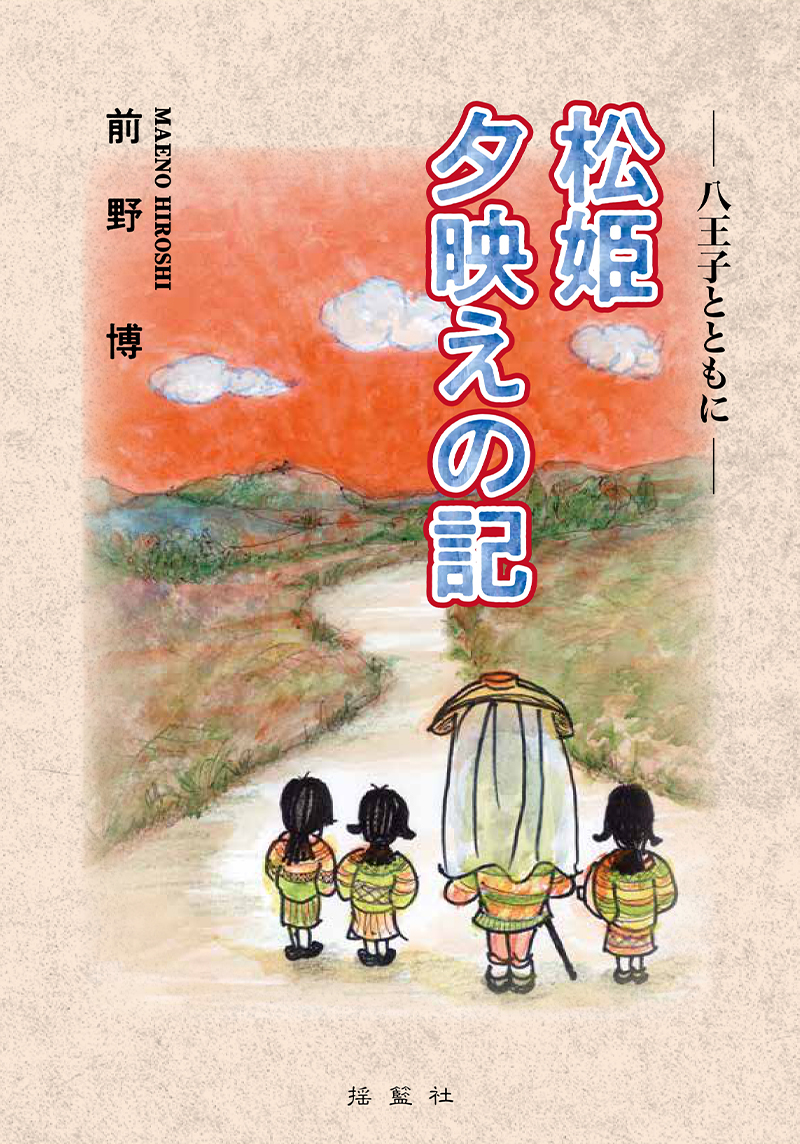 松姫　夕映えの記―八王子とともに―