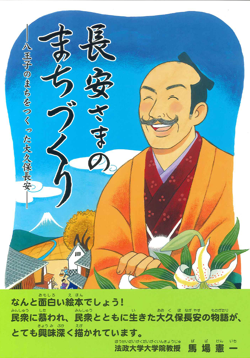 長安さまのまちづくり―八王子のまちをつくった大久保長安―