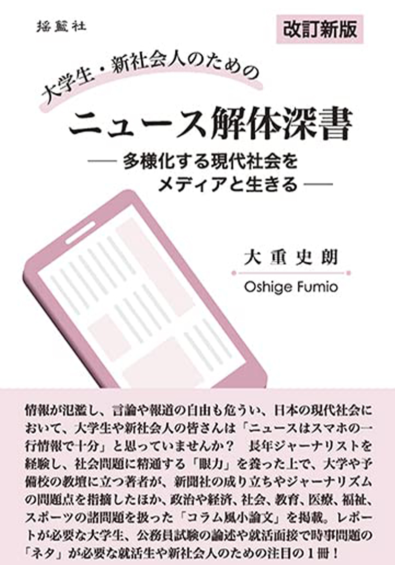 改訂新版 大学生・新社会人のためのニュース解体深書―多様化する現代社会をメディアと生きる（２刷）