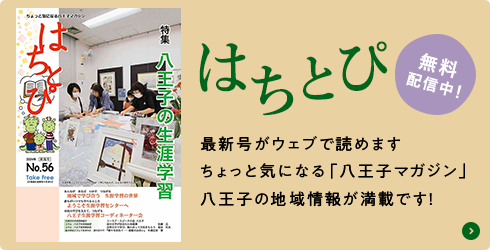 「はちとぴ」無料配信中！最新号がウェブで読めます