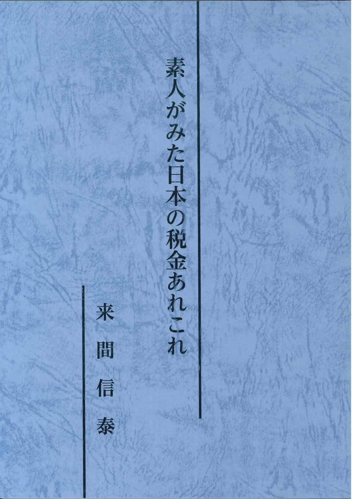 素人がみた日本の税金あれこれ