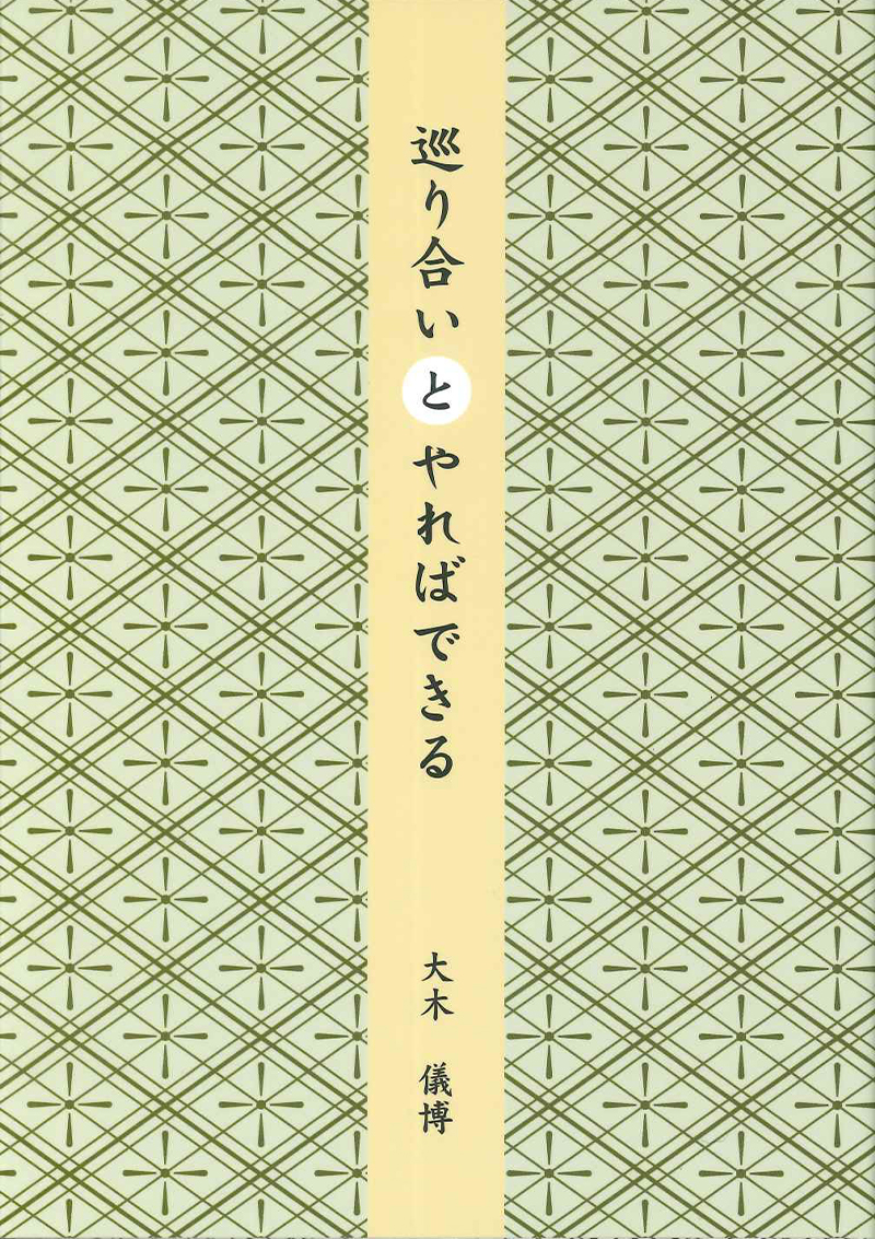 巡り合いとやればできる（増刷）