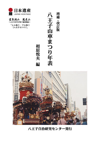 増補改訂版 八王子山車まつり年表