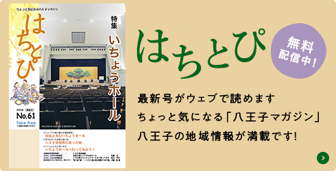 「はちとぴ」無料配信中！最新号がウェブで読めます