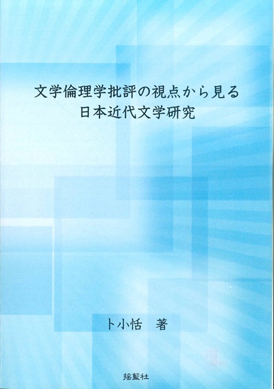 文学倫理学批判の視点から見る日本近代文学研究