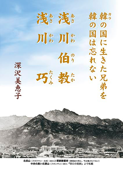 韓の国に生きた兄弟を韓の国は忘れない―浅川伯教・浅川巧―
