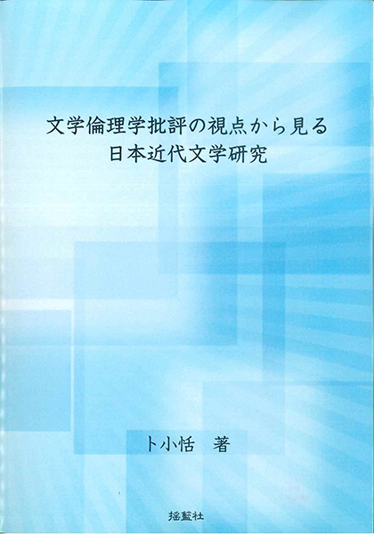 文学倫理学批評の視点から見る日本近代文学研究
