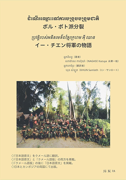 ポル・ポト派分裂　イー・チエン将軍の物語