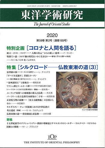 東洋学術研究2020　第59巻　第2号