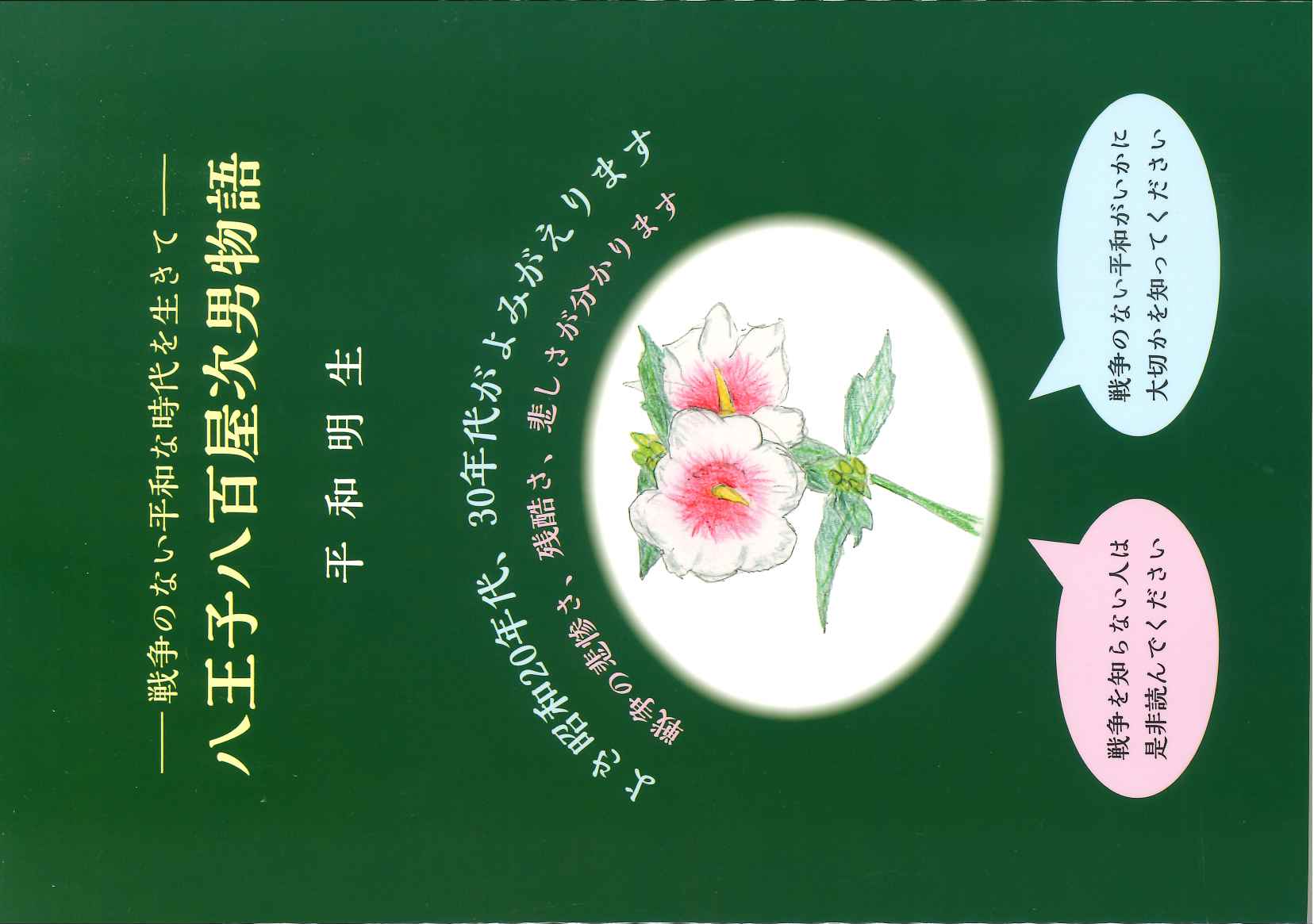 八王子八百屋次男物語―戦争のない平和な時代を生きて―