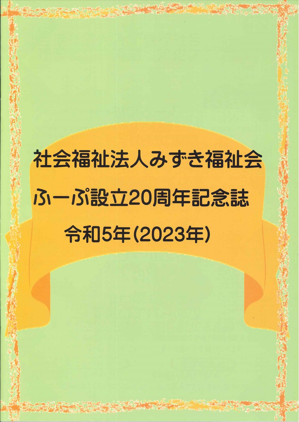 社会福祉法人みずき会　ふーぷ設立20周年記念誌