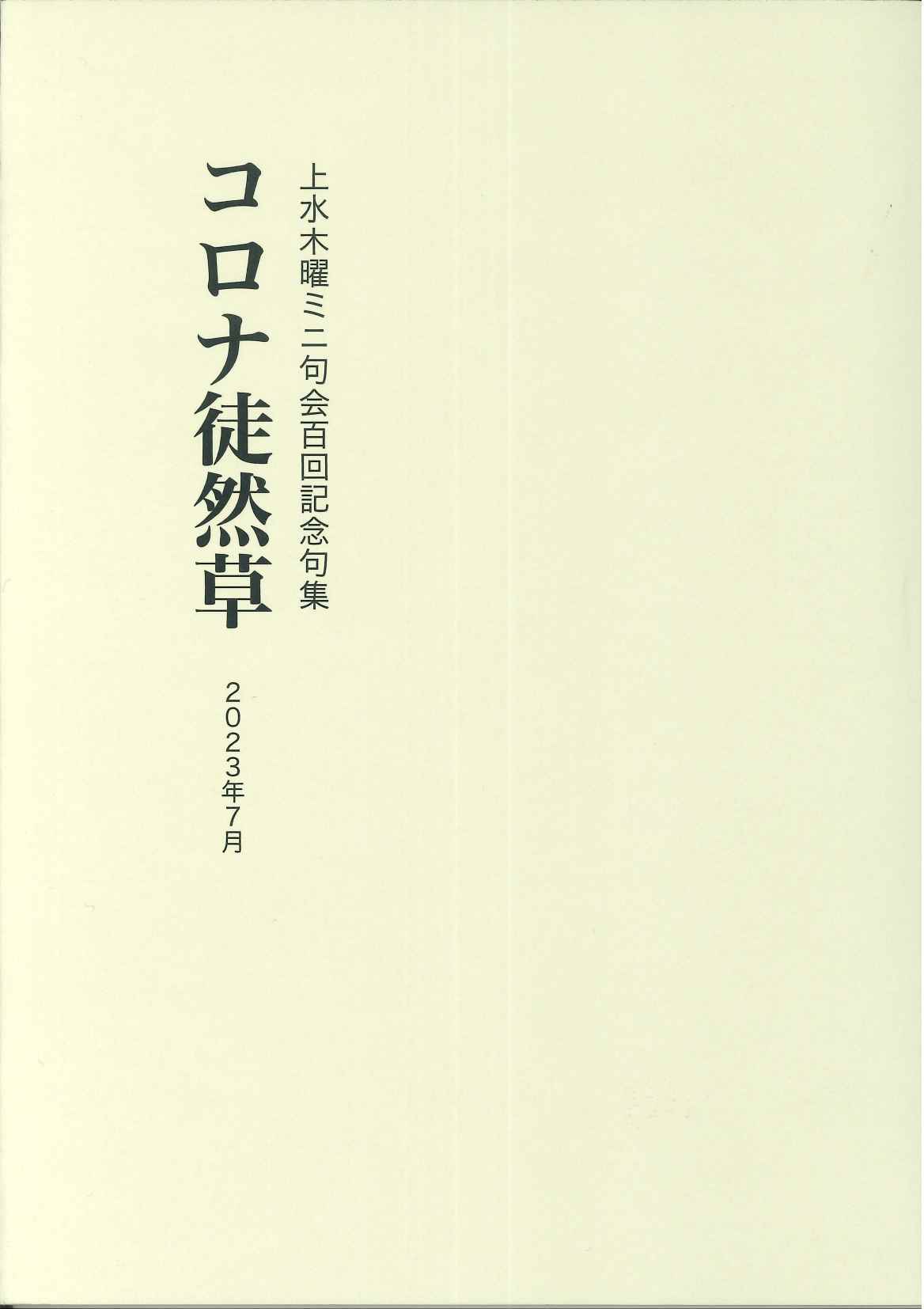 上水木曜ミニ句会百回記念句集　コロナ徒然草