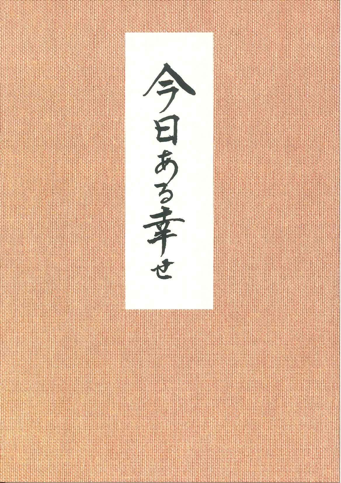 今日ある幸せ