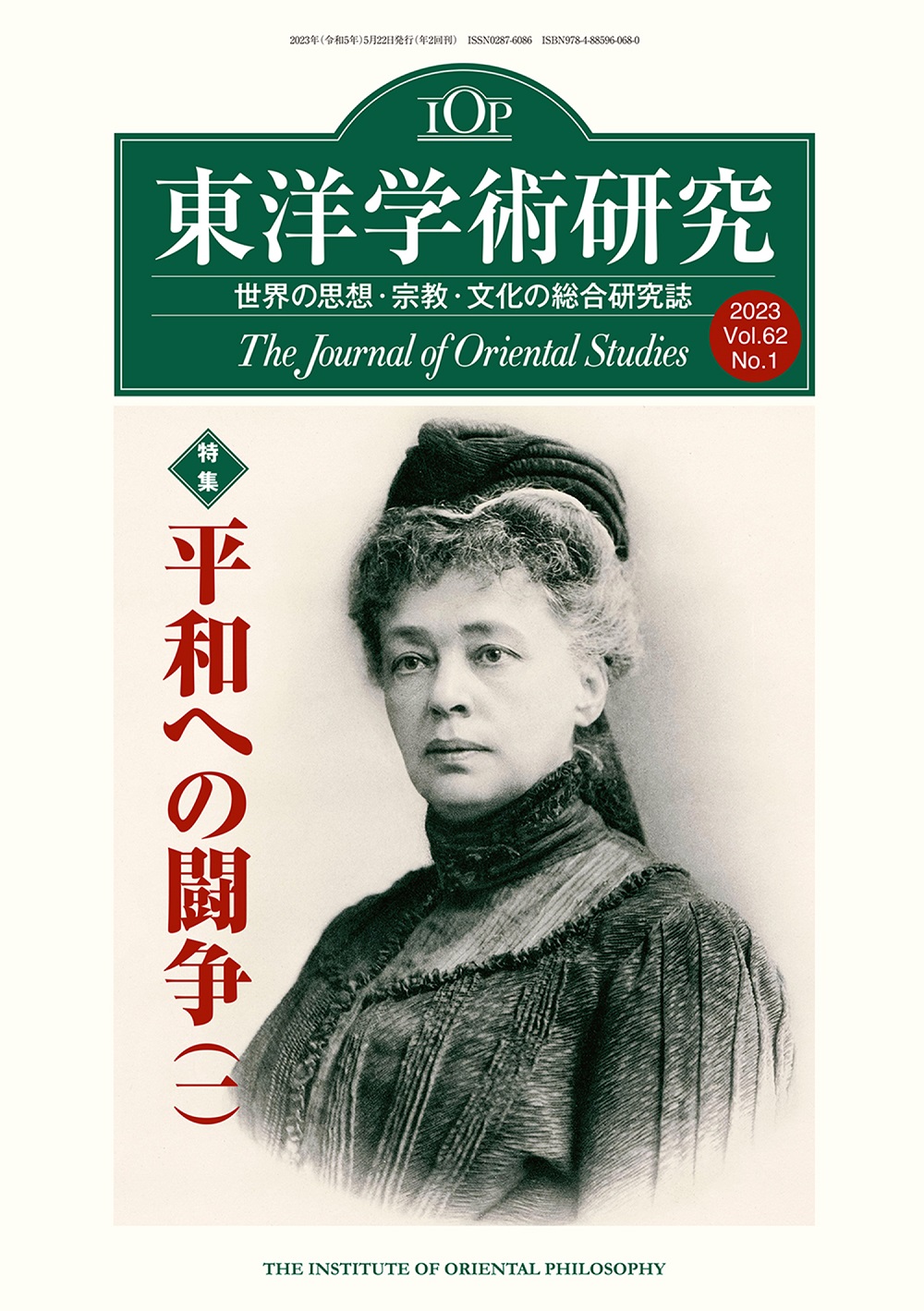 東洋学術研究2023　第62巻　第1号