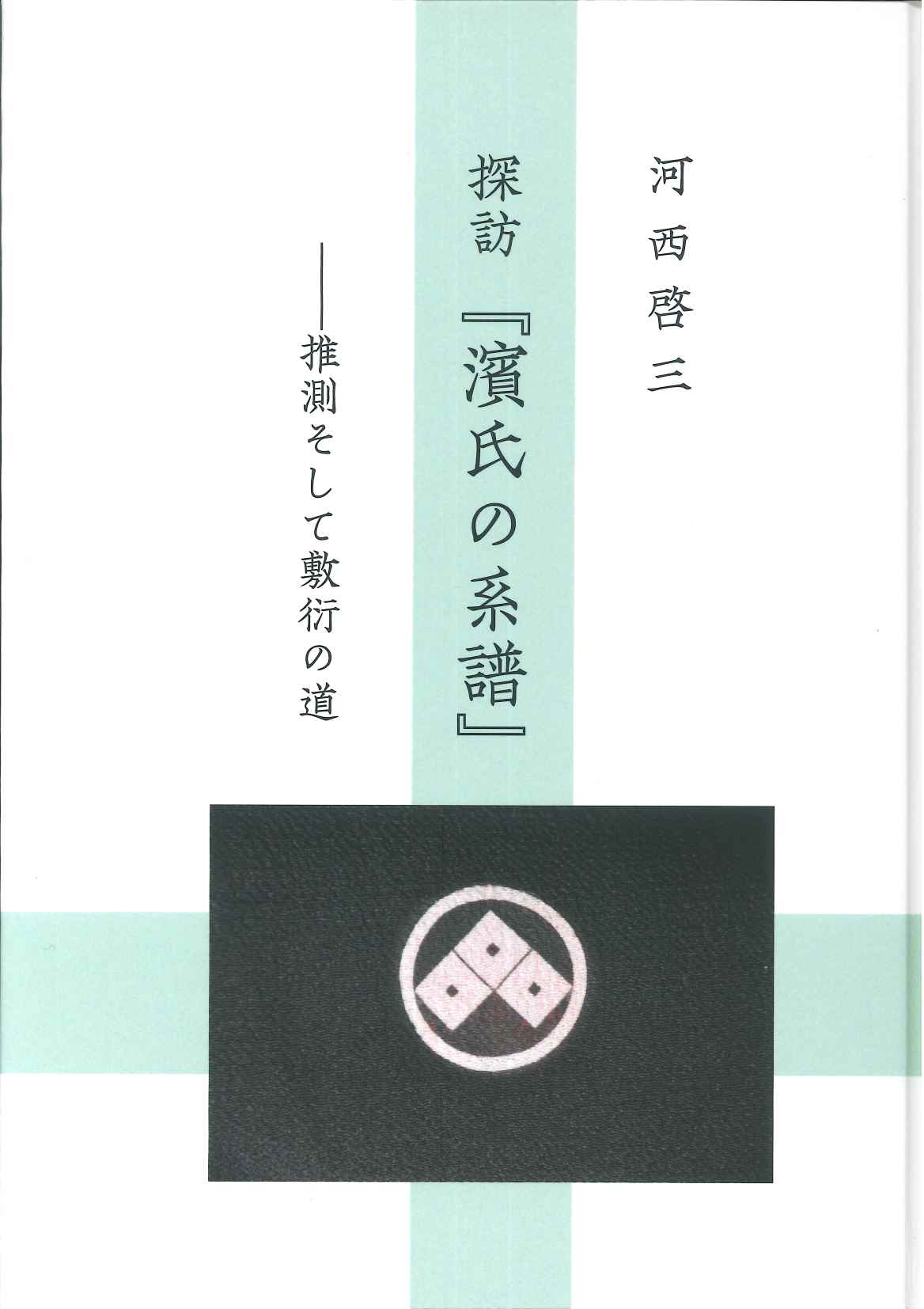 探訪『濱氏の系譜』―推測そして敷衍の道―