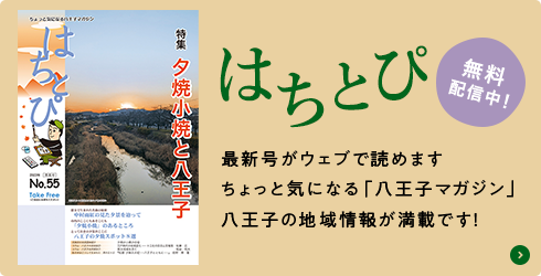 「はちとぴ」無料配信中！最新号がウェブで読めます