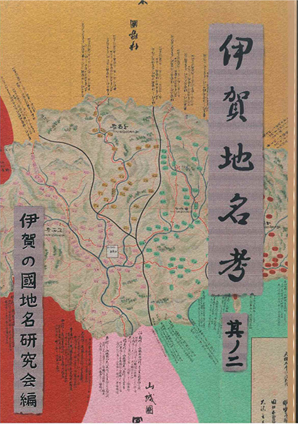 伊賀地名考　其の二
