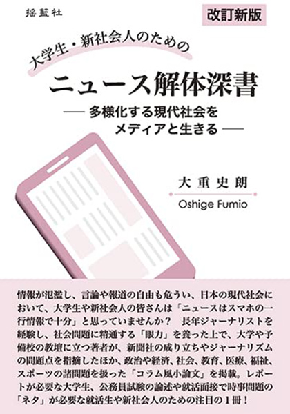 改訂新版 大学生・新社会人のためのニュース解体深書―多様化する現代社会をメディアと生きる（３刷）