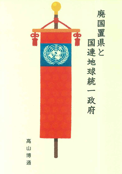 廃国置県と国連地球統一政府