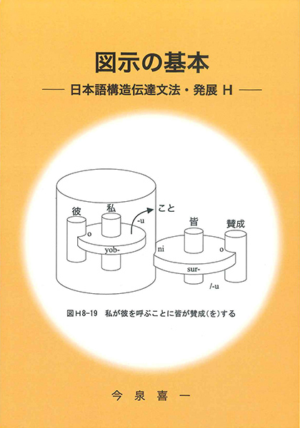 図示の基本―日本語構造伝達文法・発展Ｈ―