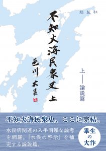 色川大吉　不知火海民衆史　上巻　論説篇