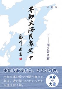 色川大吉　不知火海民衆史　下巻　聞き書き篇