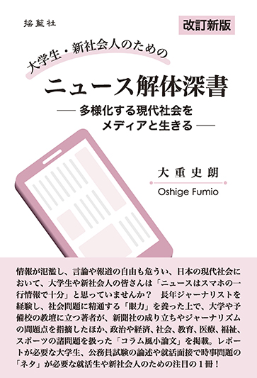 改訂新版　ニュース解体深書