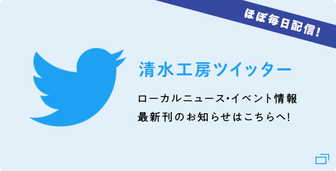 清水工房ツイッター