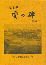 ふだん記 雲の碑 第51号