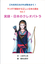 マンガで解説する正しい日本の歴史Vol.1　実録・日本のクレオパトラ