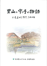 里山の守り手の物語　～いま、むかし、そして、これから～