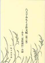 八王子みちくさ作文帖（第三集）―ある「家族通信」小録