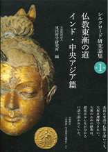 シルクロード研究論集　第１巻　仏教東漸の道　インド・中央アジア篇