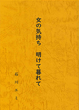 女の気持ち　明けて暮れて