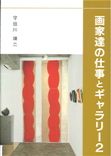 画家達の仕事とギャラリー２